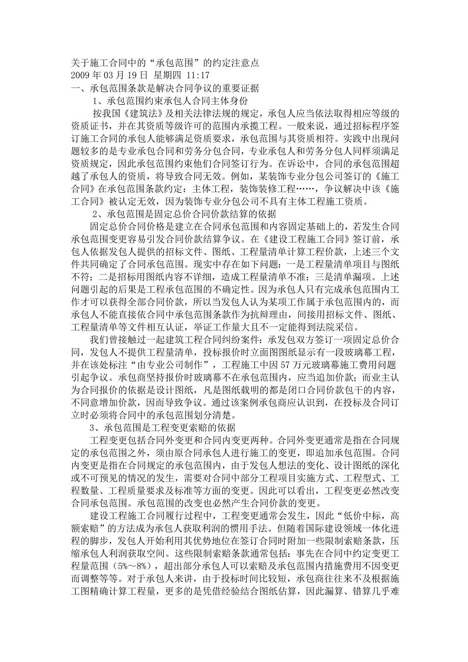 [2017年整理]关于施工合同中的“承包范围”的约定注意点_第1页