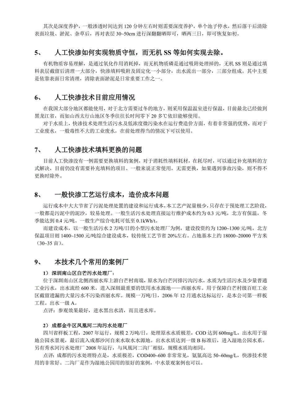 [2017年整理]教材1 人工快渗污水 处理技术问答_第2页