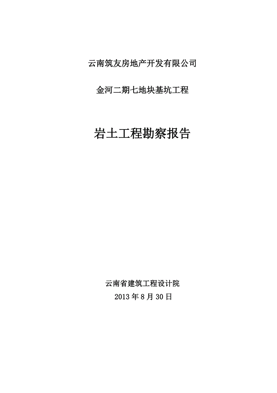 [2017年整理]某基坑工程勘察报告_第1页