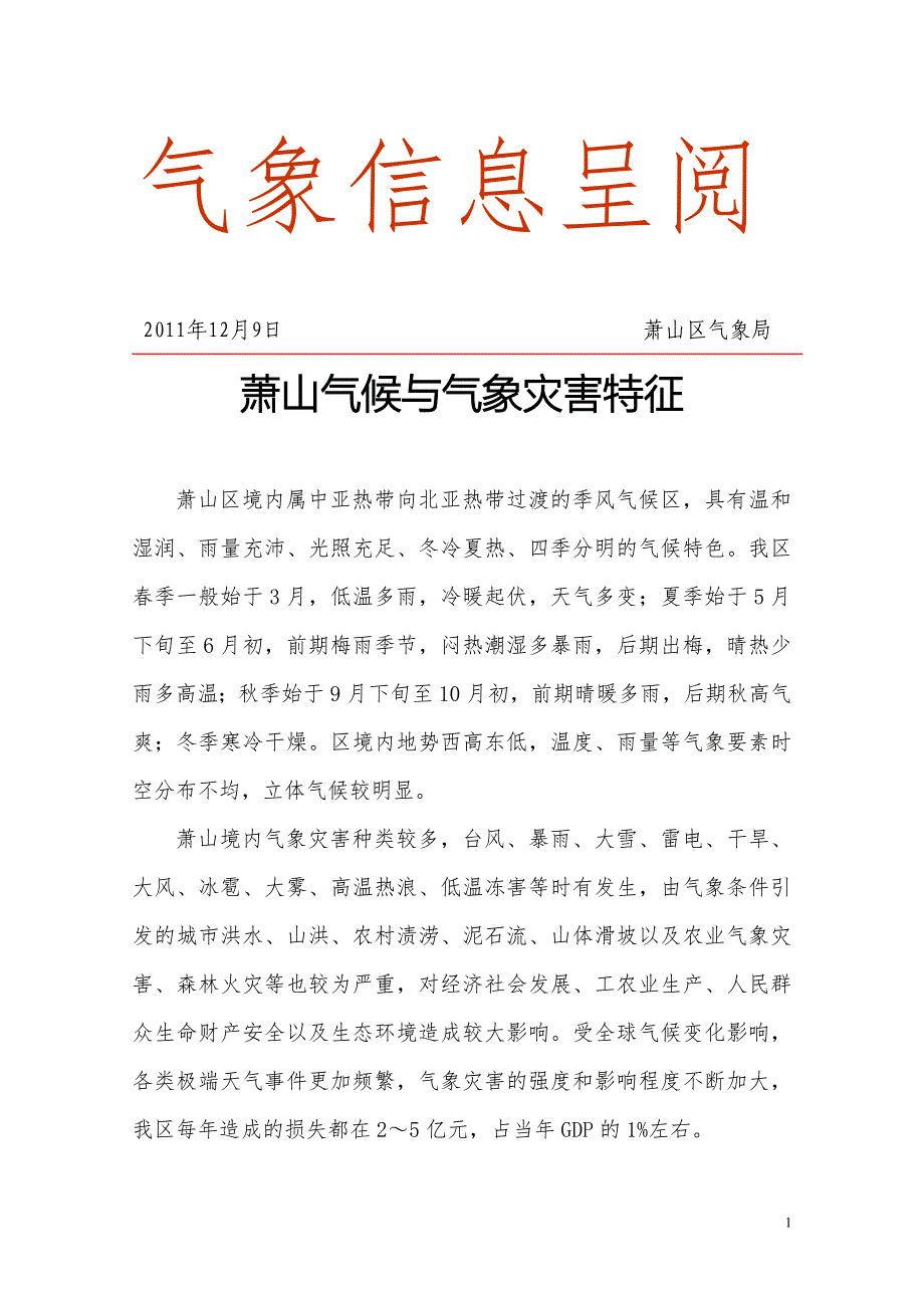 【精选】萧山气候与气象灾害特征(最终稿)_第1页