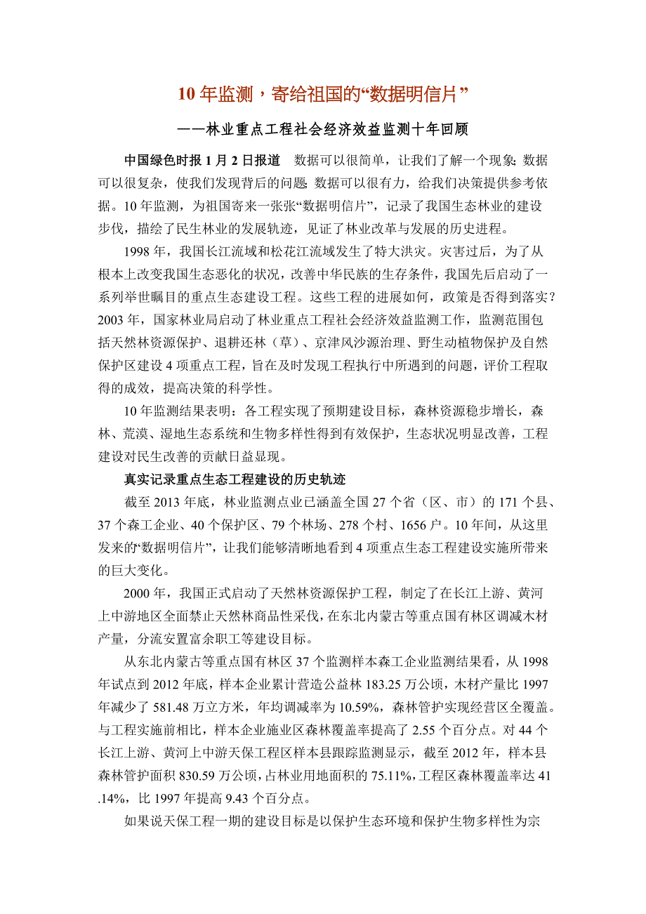 [2017年整理]十年监测,寄给祖国的“数据明信片”_第1页