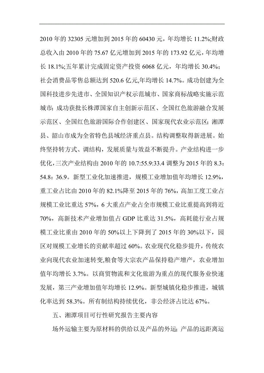 湘潭项目报告书可行性研究报告策划报告_第4页