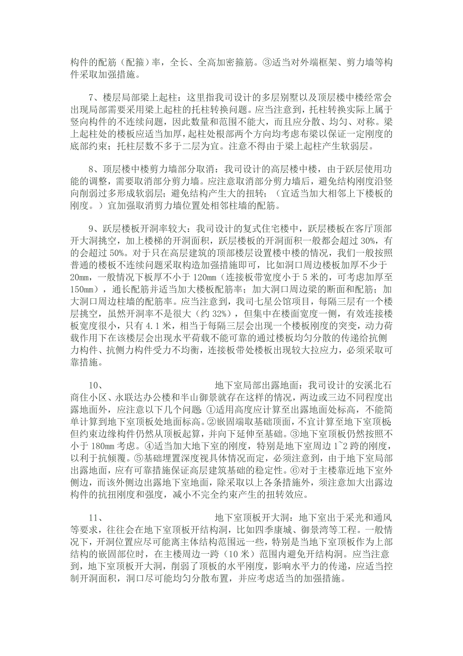 [2017年整理]高层住宅的一些结构概念难题_第4页