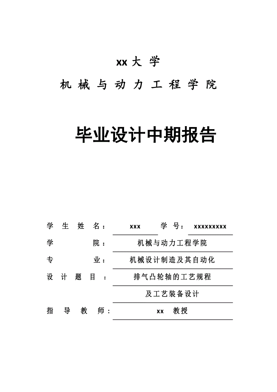 毕业设计排气凸轮轴的工艺规程_及工艺装备设计中期报告_第1页