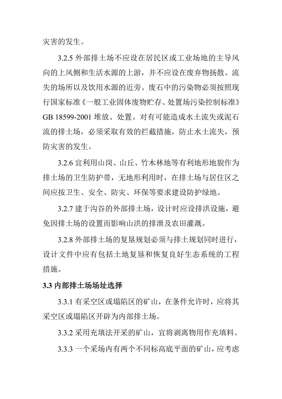 【精选】有色金属矿山排土场设计规范[1]_第3页