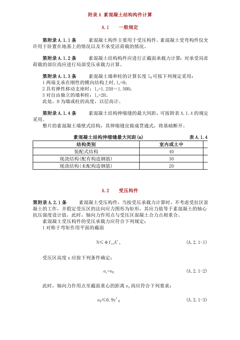 [2017年整理]素混凝土结构构件计算_第1页