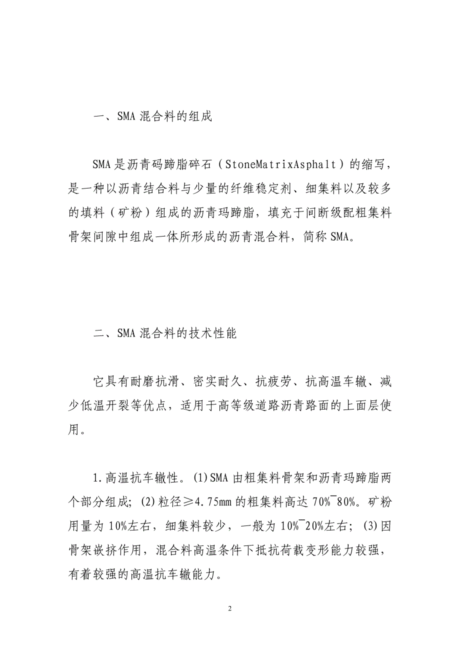 [2017年整理]浅谈sma路面施工技术要点_第2页