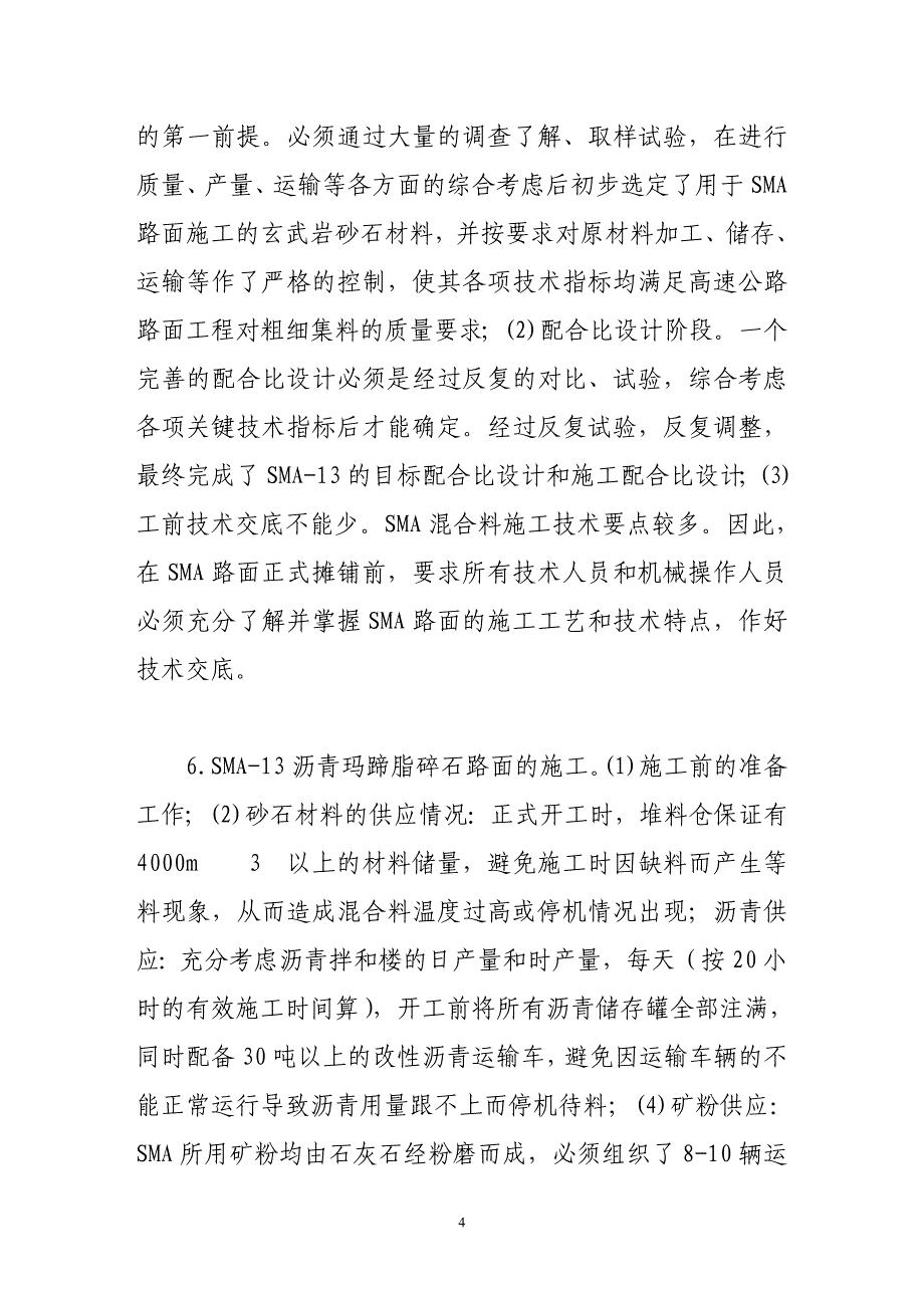 [2017年整理]浅谈sma路面施工技术要点_第4页