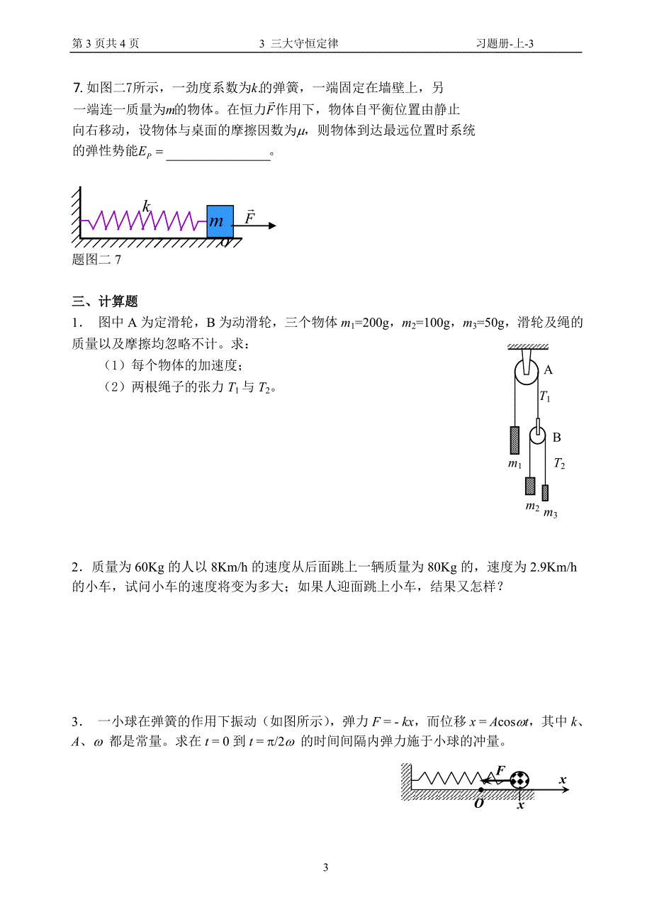 三大守恒定律习题_第3页