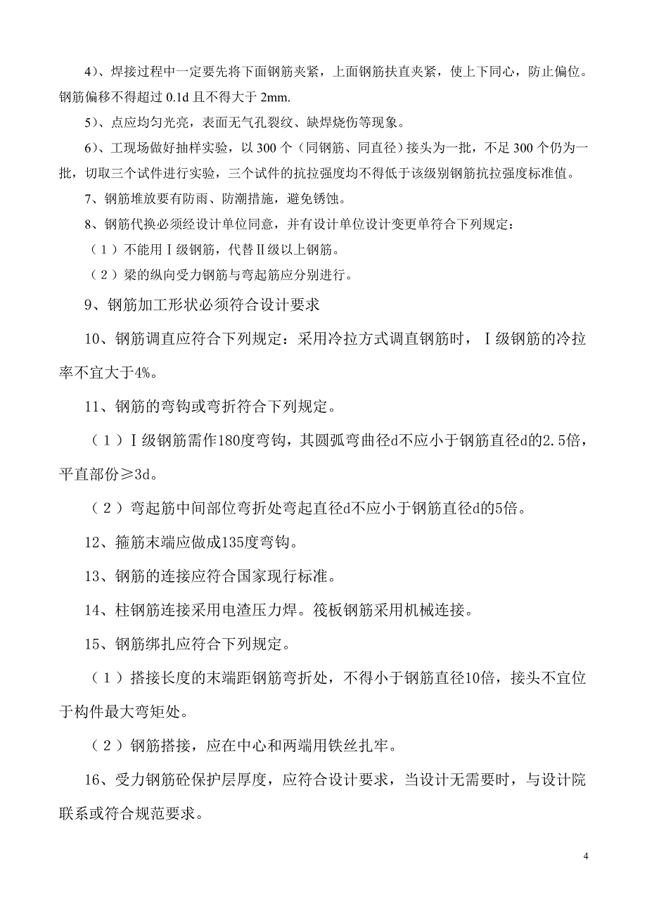 工程质量安全技术措施_第4页