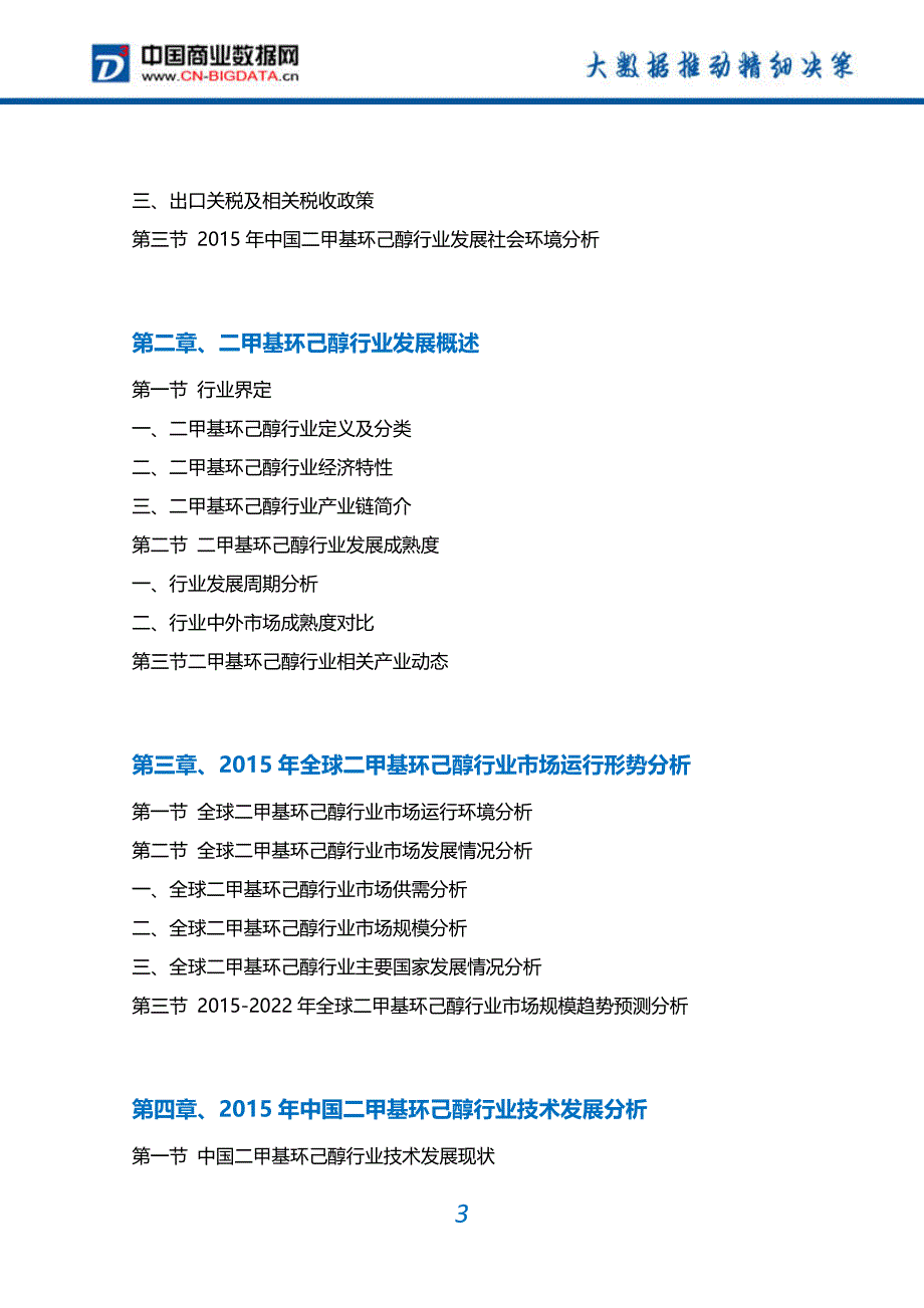 [2017年整理]-二甲基环己醇行业市场需求分析及投资预测报告_第3页