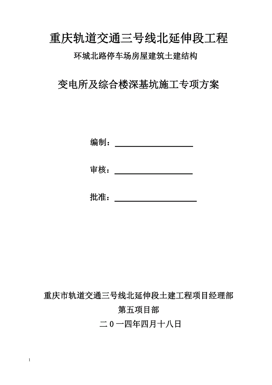 【精选】重庆单轨基坑土方技术方案_第1页