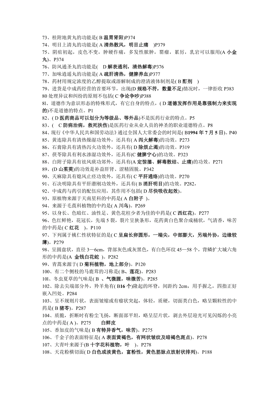 【精选】中药调剂员高级理论知识复习题_第3页