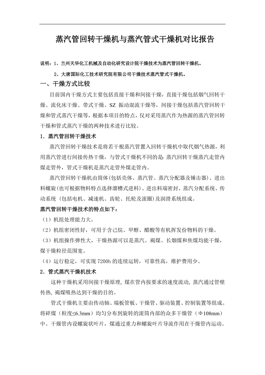 【精选】蒸汽管回转干燥机与蒸汽管式干燥机对比报告_第1页