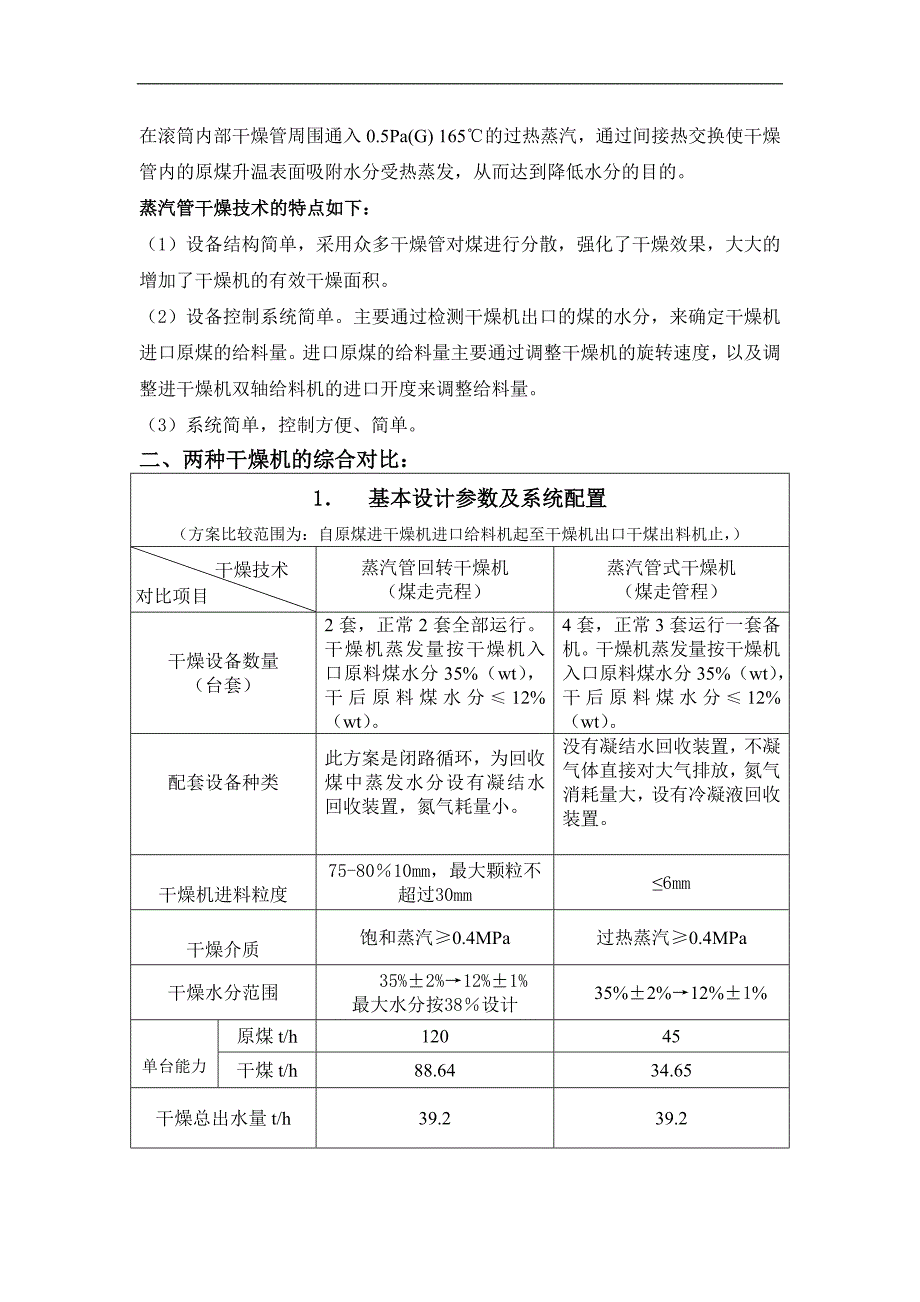 【精选】蒸汽管回转干燥机与蒸汽管式干燥机对比报告_第2页