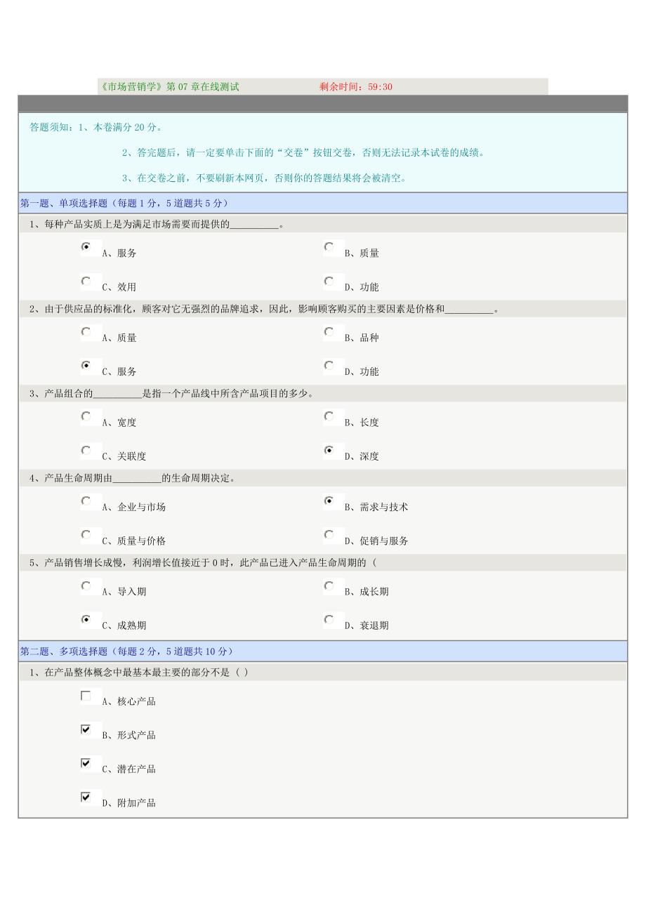 [2017年整理]《市场营销学》第07章在线测试_第1页