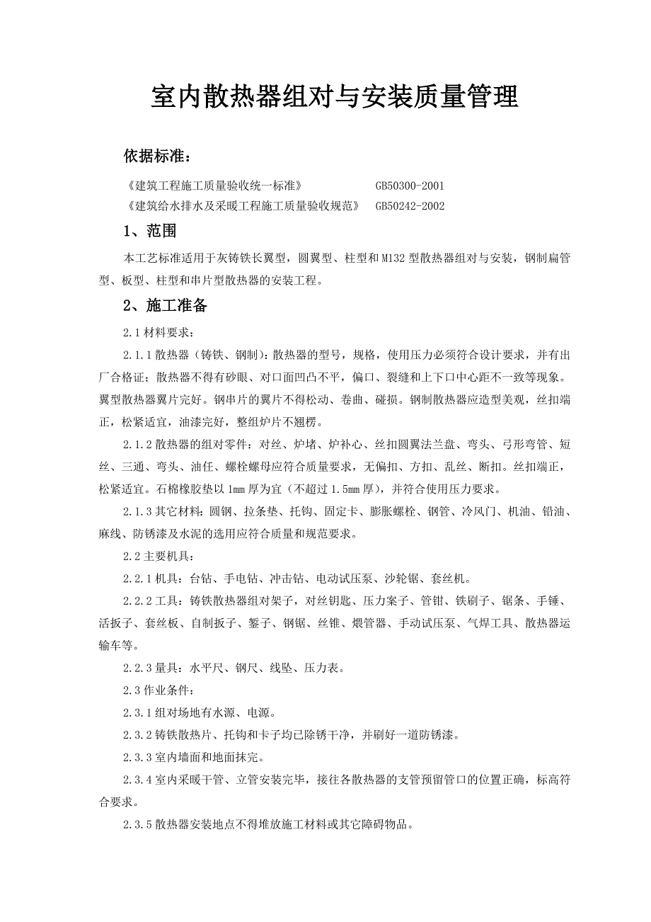 [2017年整理]室内散热器组对与安装质量管理_第1页