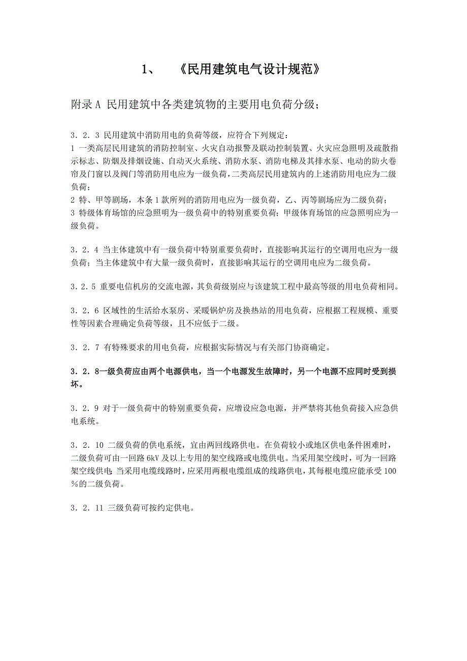 [2017年整理]建筑电气负荷等级_第1页