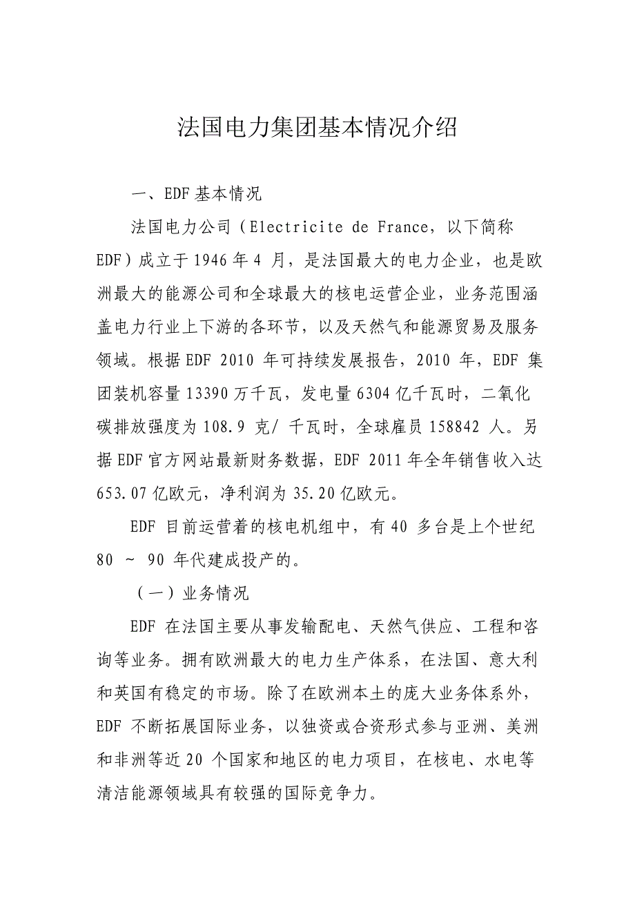 [2017年整理]法国电力集团基本情况介绍_第1页