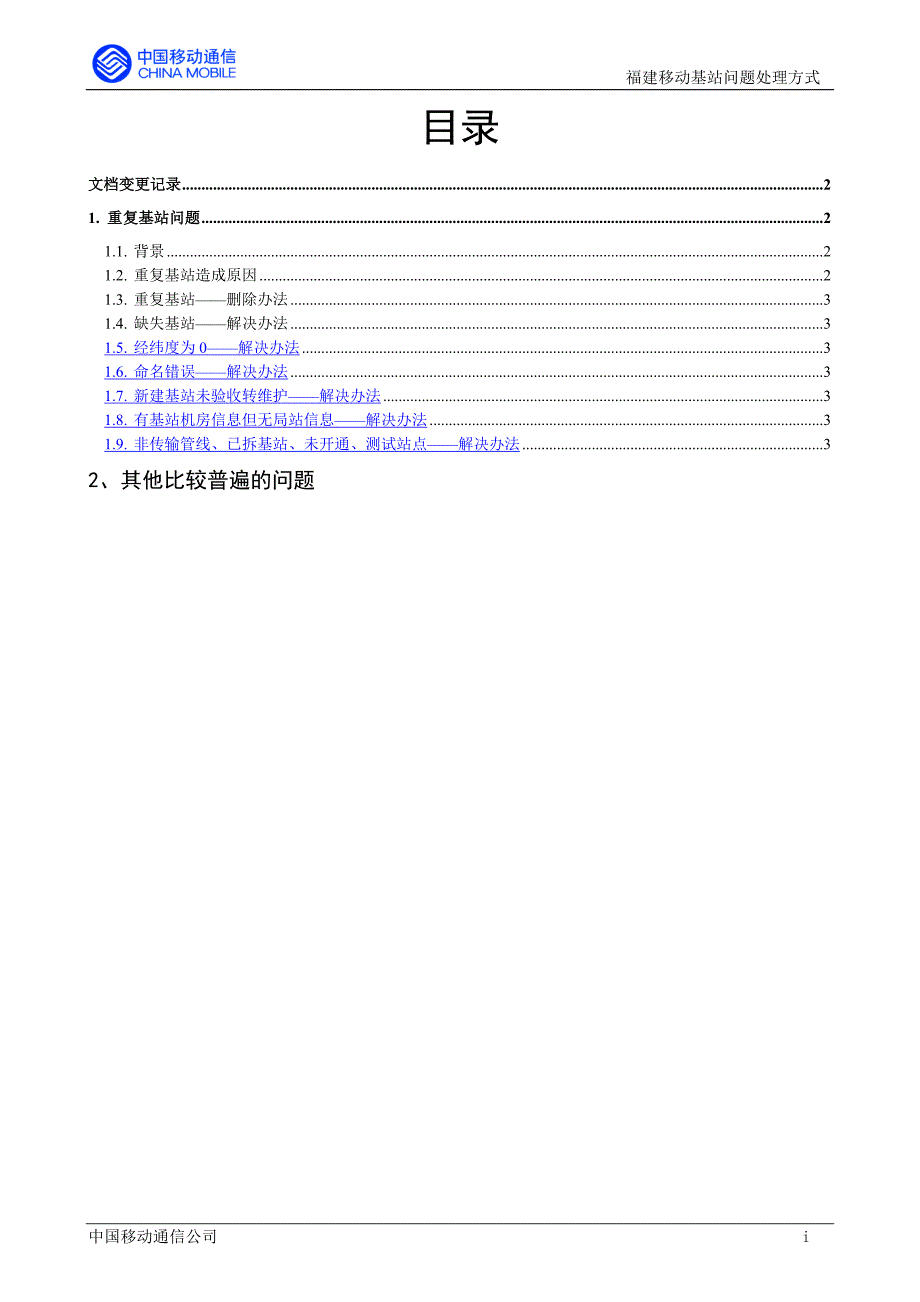 【精选】移动传输管线资管系统(国朗)错误信息 处理办法_第3页