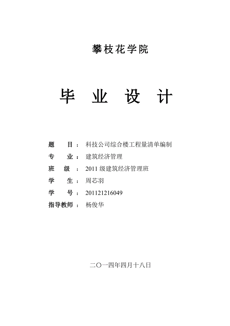 [2017年整理]某科技公司综合楼工程量清单编制_第1页