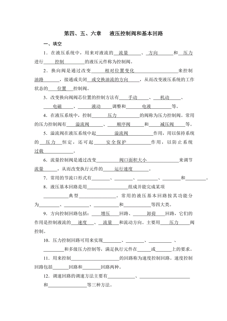 【精选】液压控制阀和液压基本回路_第1页