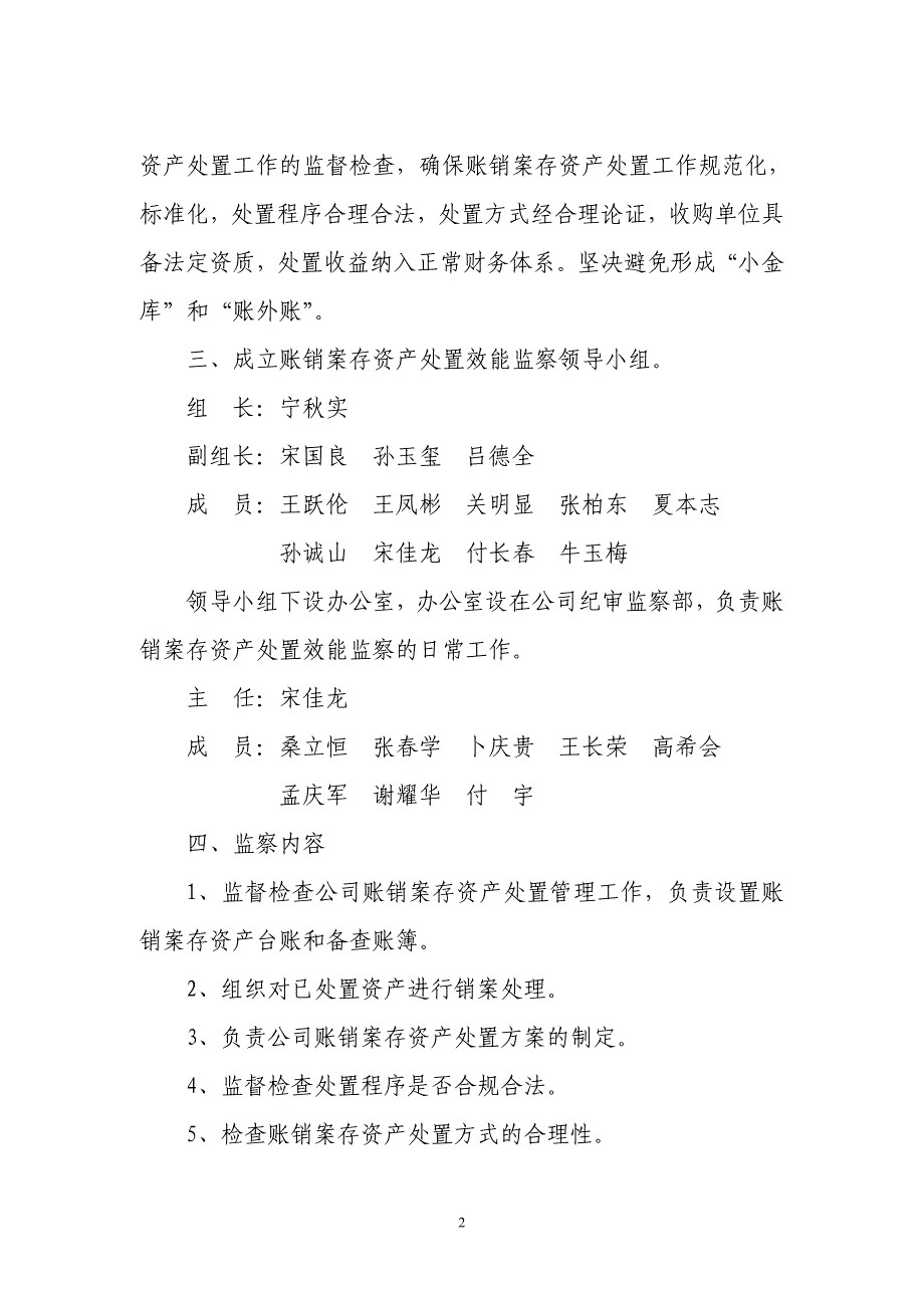 【精选】账销案存资产处置效能监察实施方案_第2页