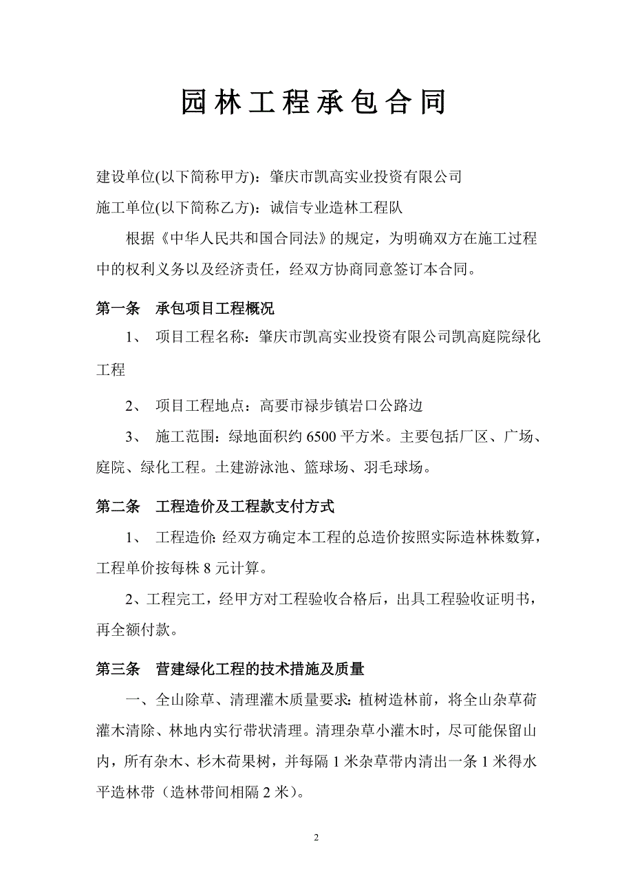 [2017年整理]造林绿化工程合同 2_第2页