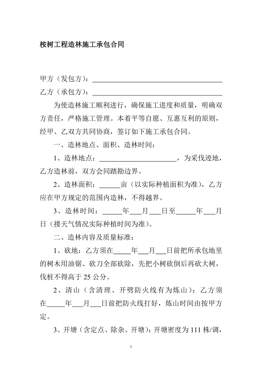 [2017年整理]桉树工程造林施工承包合同_第1页