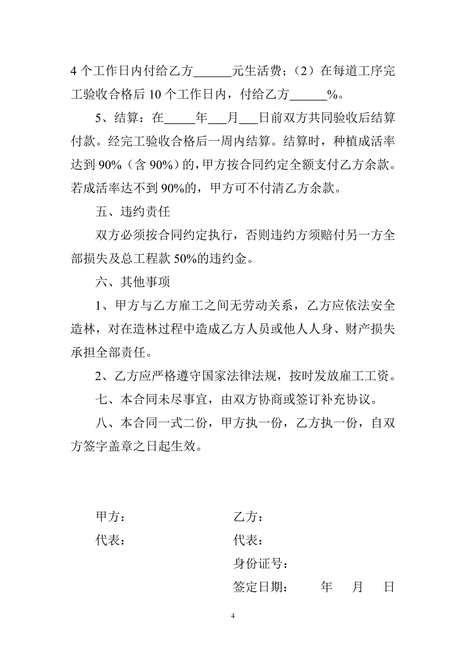 [2017年整理]桉树工程造林施工承包合同_第4页