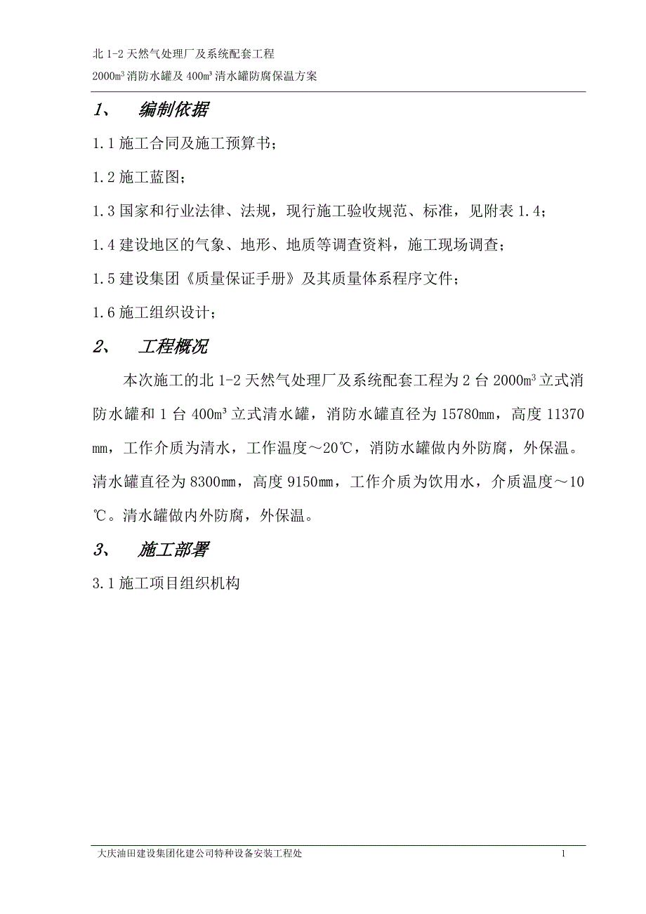 消防水罐防腐保温方案_第3页