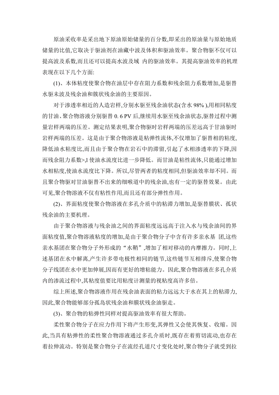 [2017年整理]聚合物驱提高采收率的技术及应用_第2页