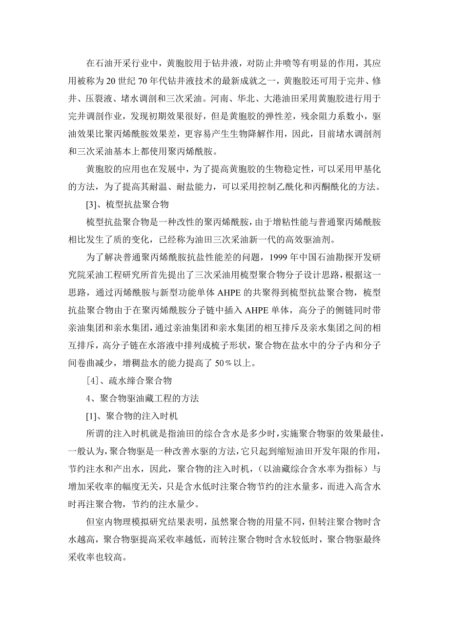 [2017年整理]聚合物驱提高采收率的技术及应用_第4页