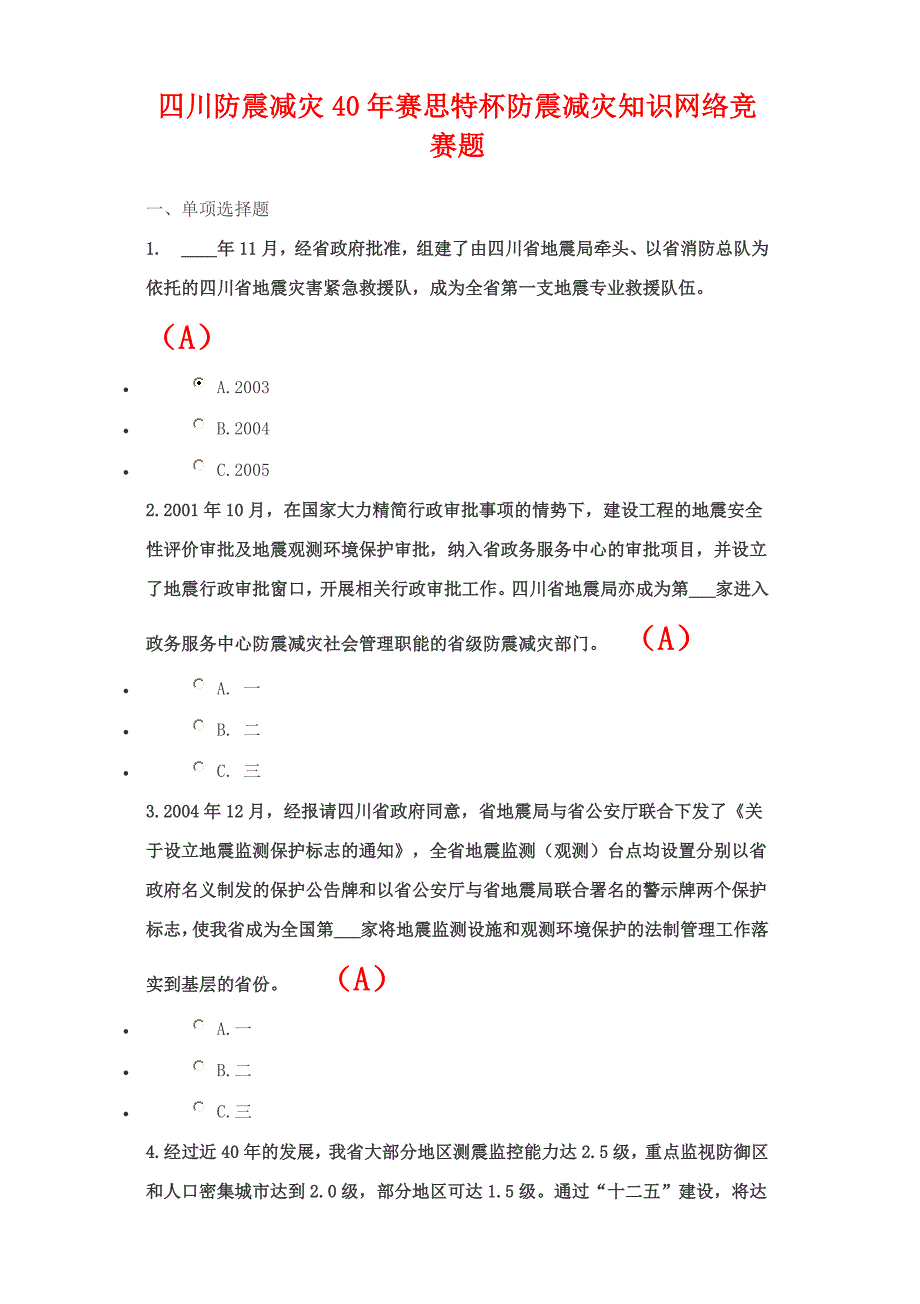 [2017年整理]四川防震减灾40年赛思特杯防震减灾知识网络竞赛题_第1页