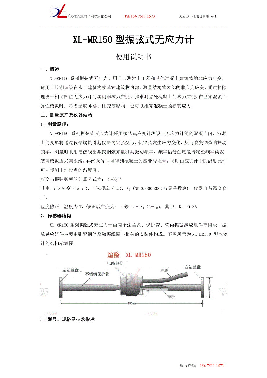 XL-MR150型振弦式无应力计_第1页