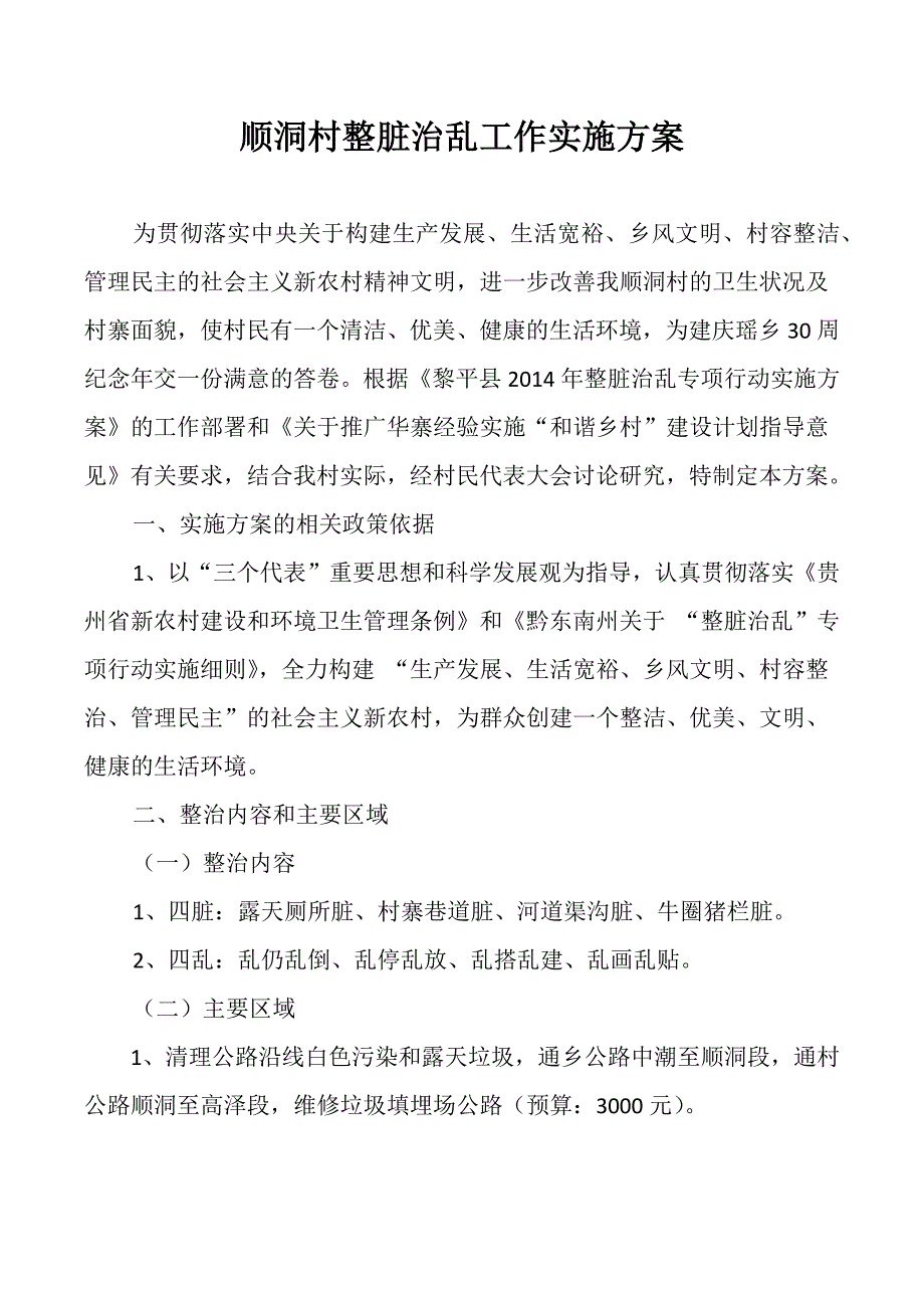 [2017年整理]顺洞村整脏治乱工作实施方案_第1页