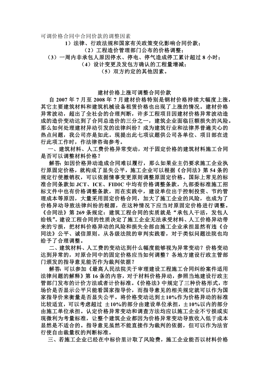 [2017年整理]采用可调价格合同合同价款调整方法_第1页