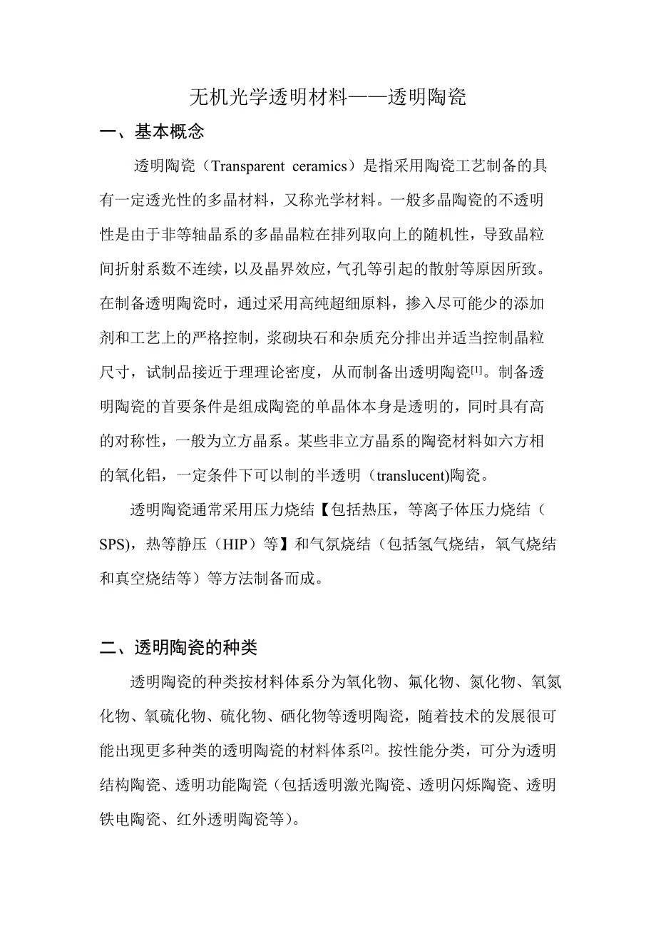 [2017年整理]无机光学透明材料 透明陶瓷_第1页