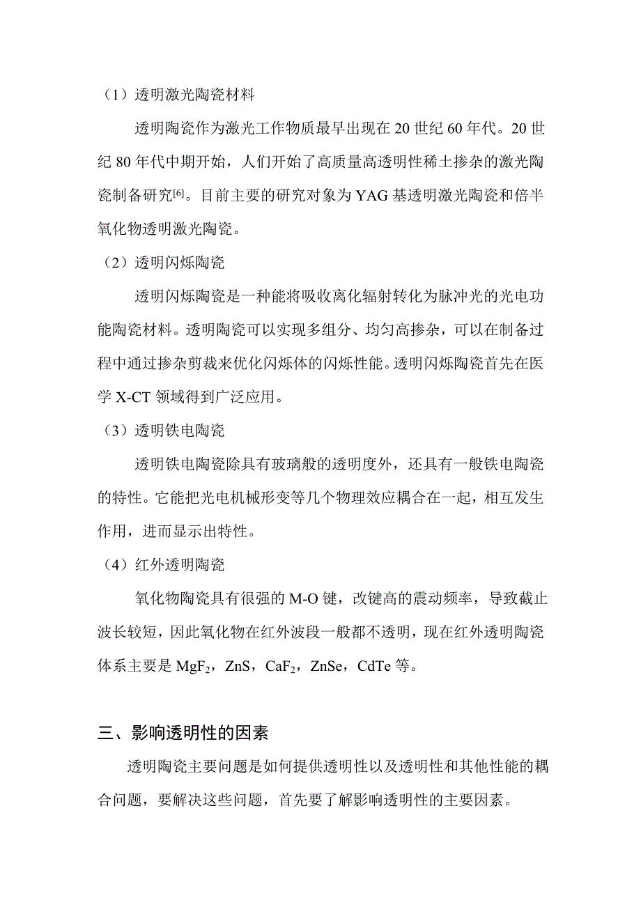 [2017年整理]无机光学透明材料 透明陶瓷_第3页