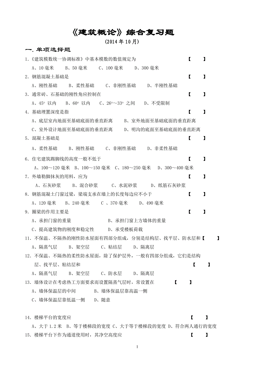 《建筑概论》 综合复习题(.10)_第1页