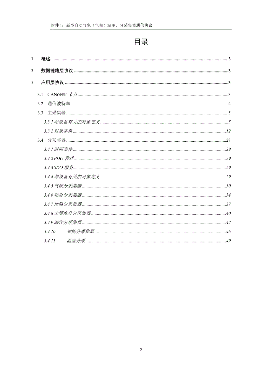 【精选】新型自动气象(气候)站主、分采集器通信协议0905_第2页