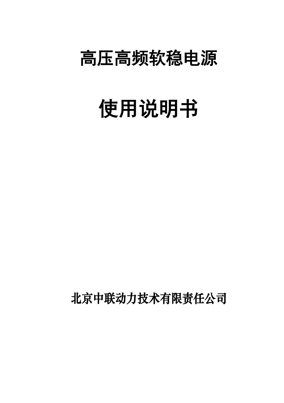 软稳电源----高压高频软稳电源说明书(北京中联动力技术有限责任公司)_第1页