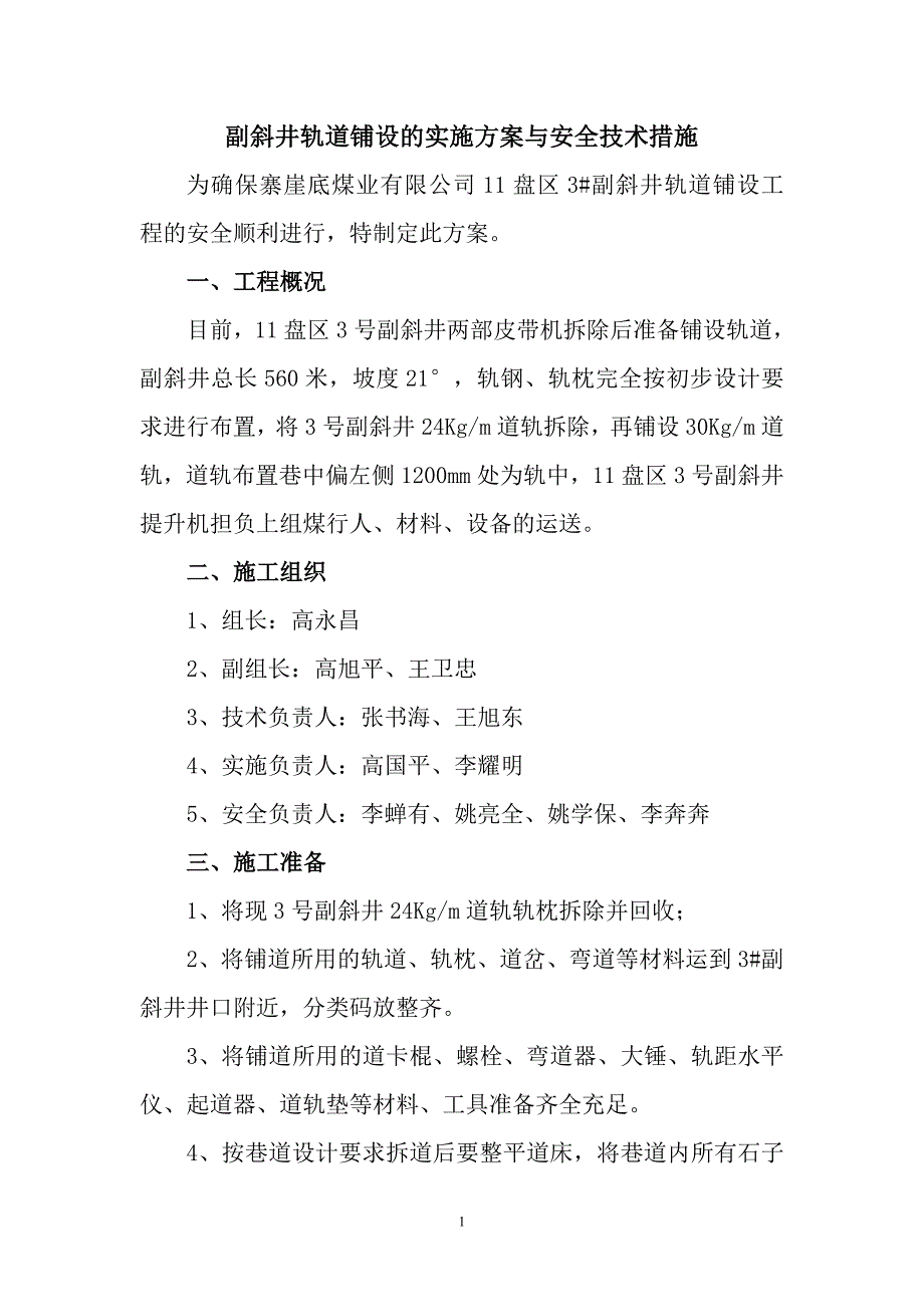 副斜井轨道铺设安全技术措施 4_第1页