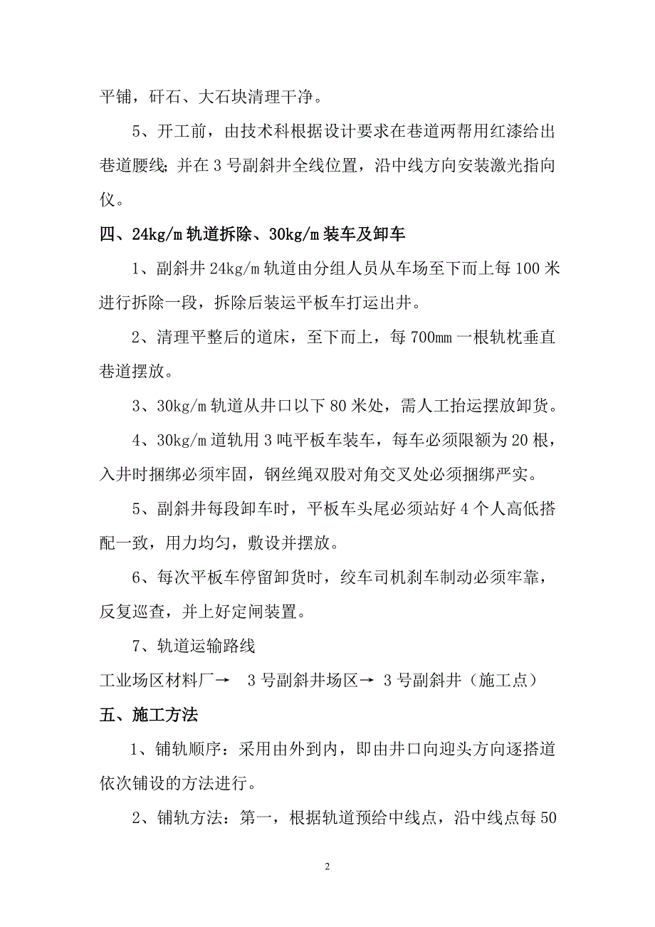 副斜井轨道铺设安全技术措施 4_第2页