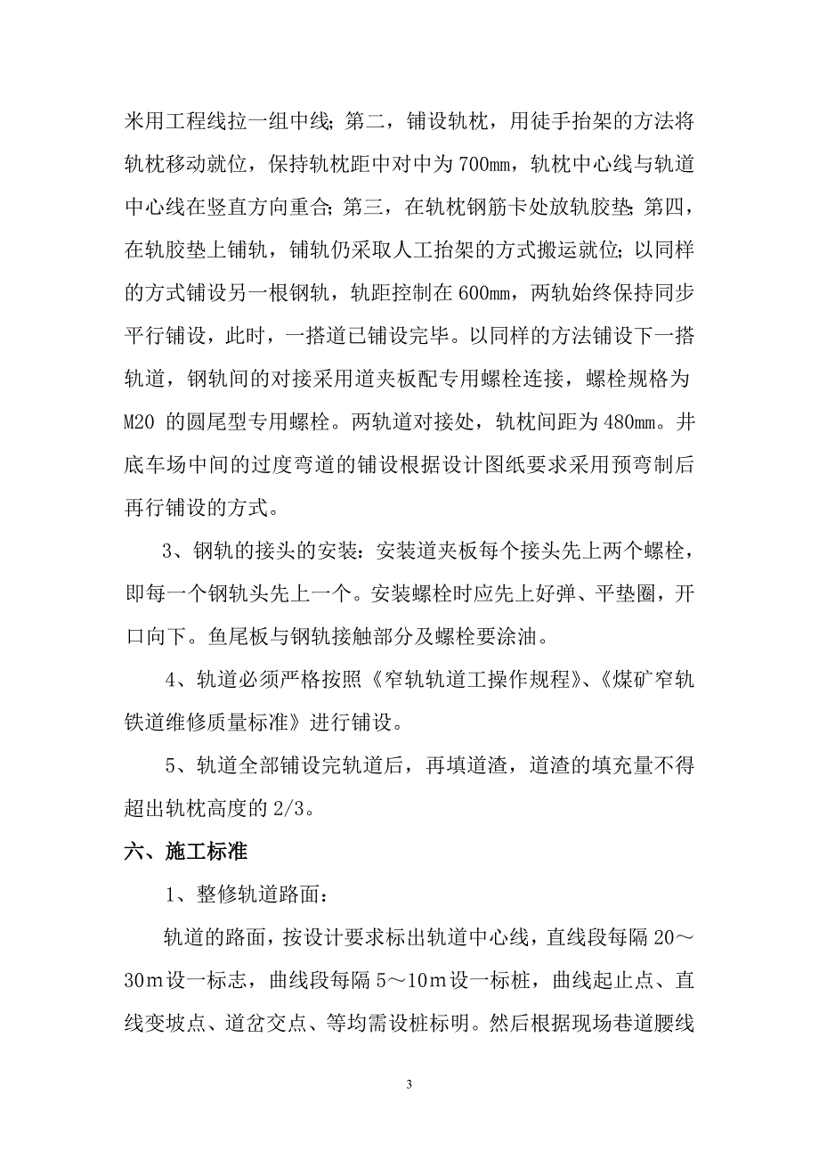 副斜井轨道铺设安全技术措施 4_第3页