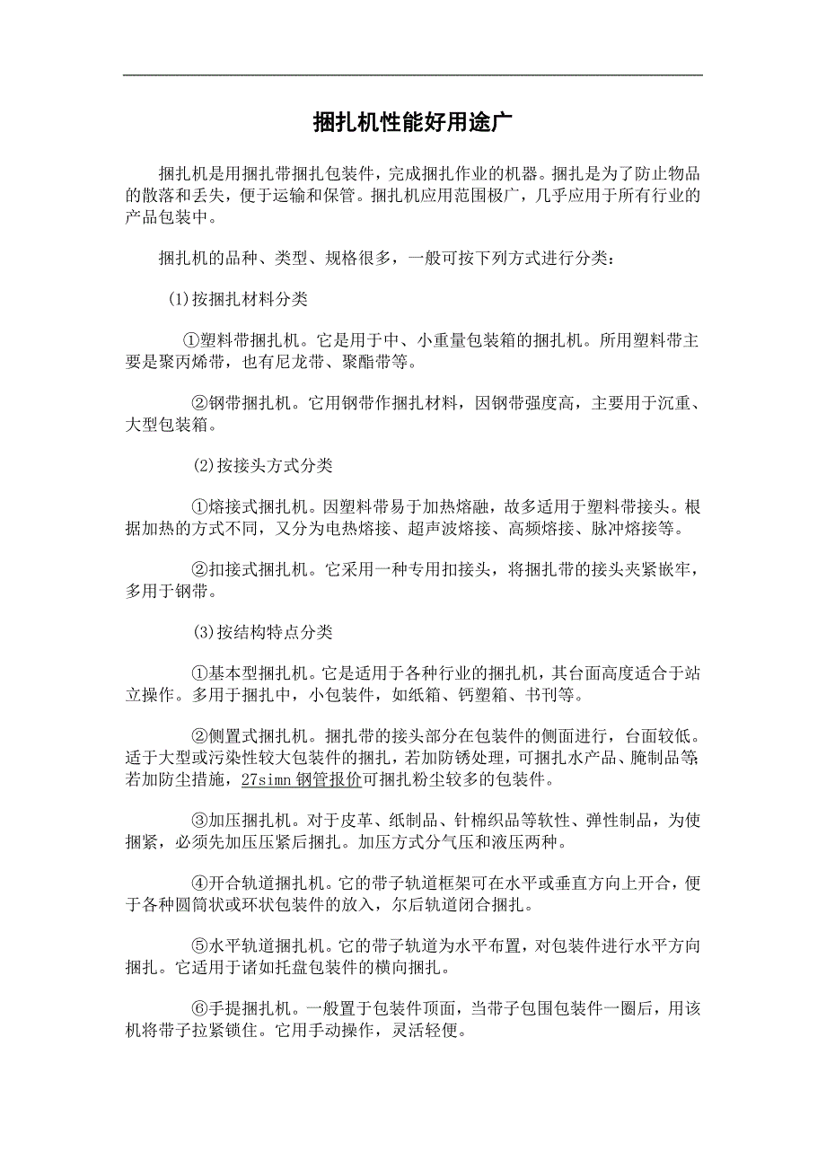 【精选】最新捆扎机性能好用途广_第1页