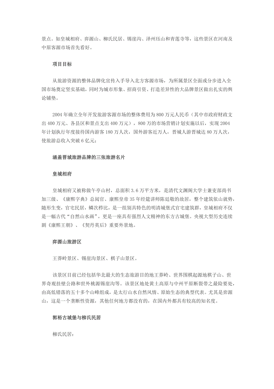 [2017年整理]山西省晋城市旅游营销策划_第2页