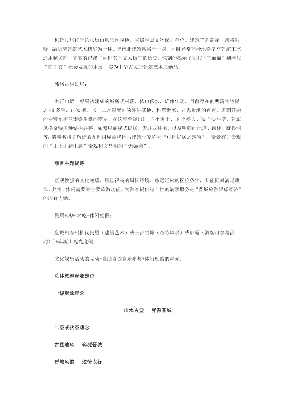 [2017年整理]山西省晋城市旅游营销策划_第3页