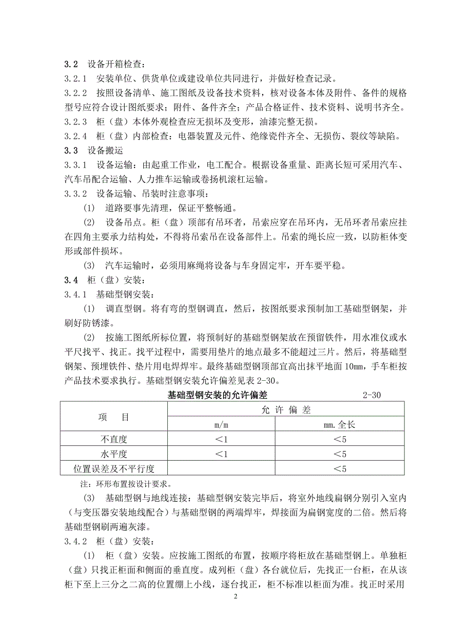 成套配电柜及动力开关柜(盘)安装工艺标准_第2页