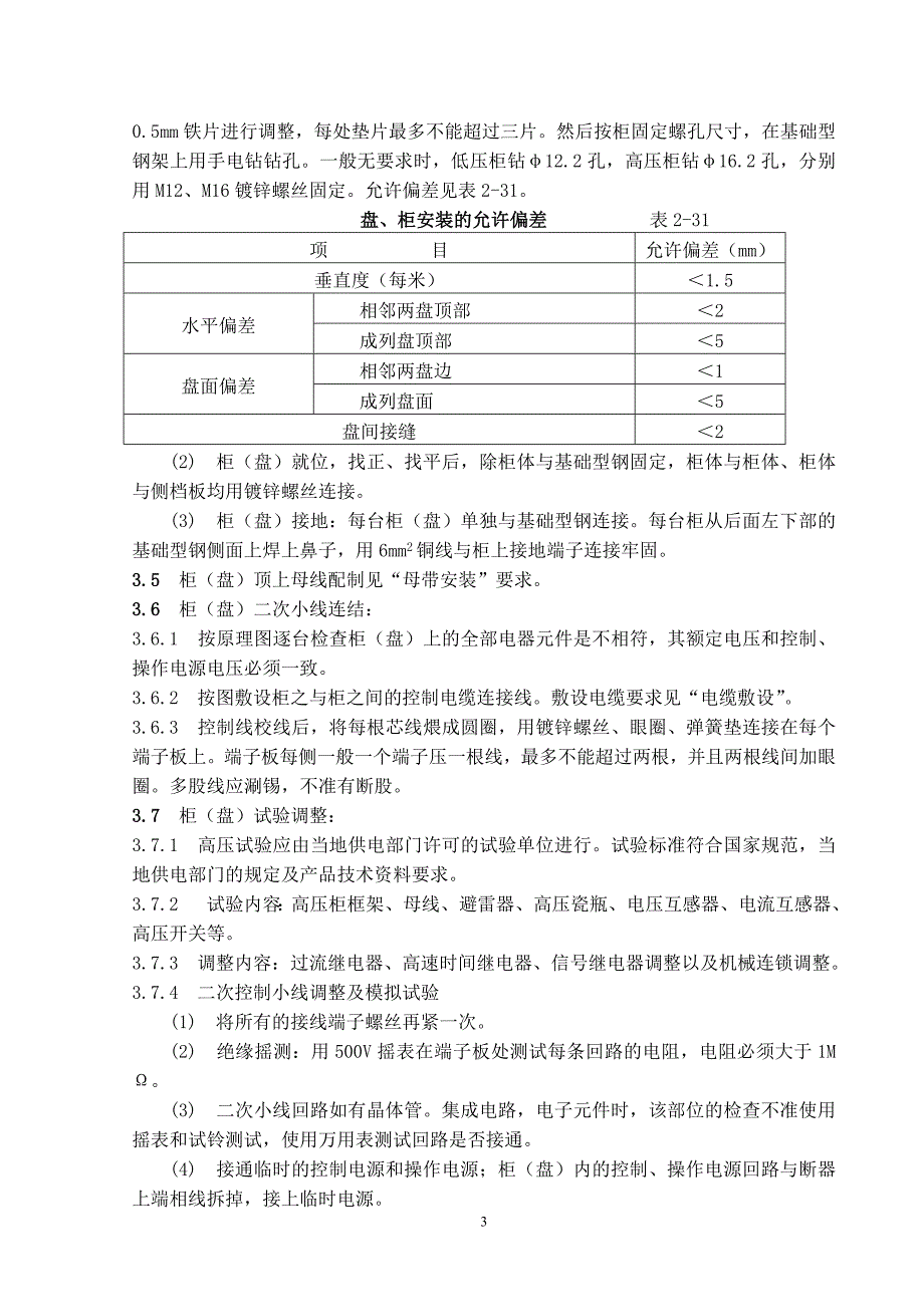 成套配电柜及动力开关柜(盘)安装工艺标准_第3页